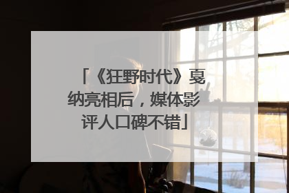 《狂野时代》戛纳亮相后，媒体影评人口碑不错