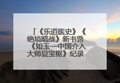 《乐道医史》《绝境暗战》新书暨《如玉—中国介入大师夏宝枢》纪录片发布会举办