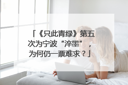 《只此青绿》第五次为宁波“淬墨”，为何仍一票难求？