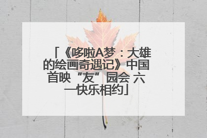 《哆啦A梦：大雄的绘画奇遇记》中国首映“友”园会 六一快乐相约