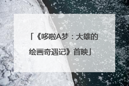 《哆啦A梦：大雄的绘画奇遇记》首映