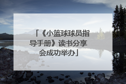 《小篮球球员指导手册》读书分享会成功举办
