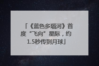 《蓝色多瑙河》首度“飞向”星际，约1.5秒传到月球
