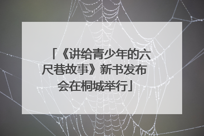 《讲给青少年的六尺巷故事》新书发布会在桐城举行