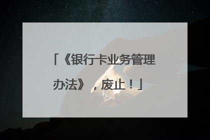 《银行卡业务管理办法》，废止！