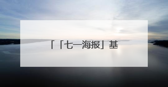 「七一海报」基层冲锋，看党员“C位”担当