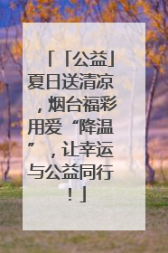 「公益」夏日送清凉，烟台福彩用爱“降温”，让幸运与公益同行！