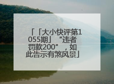 「大小快评第1055期」“违者罚款200”，如此告示有煞风景