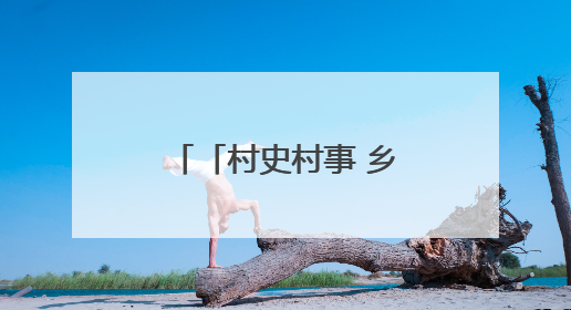 「村史村事 乡愁印迹」纪堂村：侗乡古韵焕新生