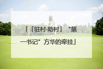 「驻村·助村」“第一书记”方华的牵挂