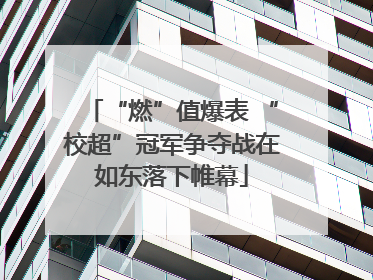 “燃”值爆表 “校超”冠军争夺战在如东落下帷幕