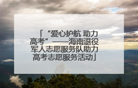“爱心护航 助力高考”——海南退役军人志愿服务队助力高考志愿服务活动
