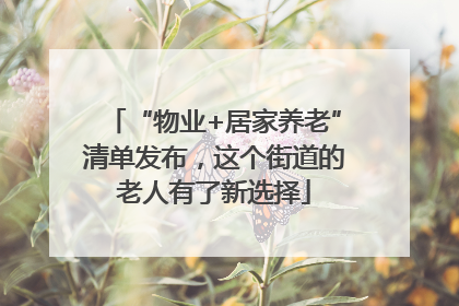 “物业+居家养老”清单发布，这个街道的老人有了新选择