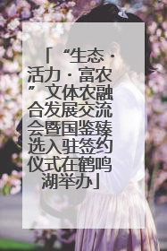 “生态・活力・富农”文体农融合发展交流会暨国鉴臻选入驻签约仪式在鹤鸣湖举办