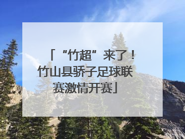 “竹超”来了！竹山县骄子足球联赛激情开赛