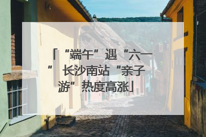 “端午”遇“六一” 长沙南站“亲子游”热度高涨