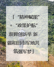 “精神赋能”+“政策护航”双拥创新举 新疆和田市军地共筑强军梦