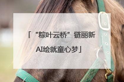 “粽叶云桥”链丽新 AI绘就童心梦