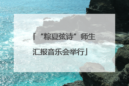 “粽夏弦诗”师生汇报音乐会举行