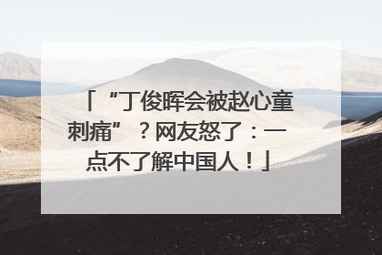 “丁俊晖会被赵心童刺痛”？网友怒了：一点不了解中国人！