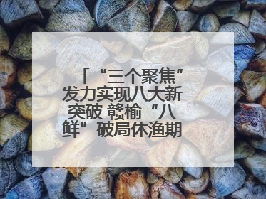“三个聚焦”发力实现八大新突破 赣榆“八鲜”破局休渔期海鲜市场空白