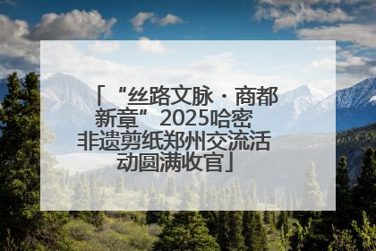 “丝路文脉・商都新章”2025哈密非遗剪纸郑州交流活动圆满收官