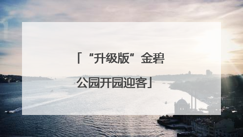 “升级版”金碧公园开园迎客