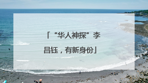 “华人神探”李昌钰，有新身份