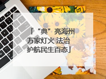 “典”亮海州万家灯火 法治护航民生百态