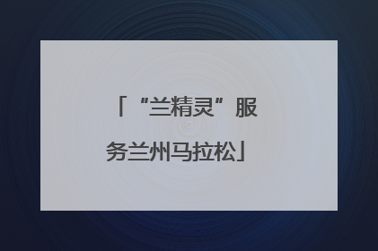 “兰精灵”服务兰州马拉松