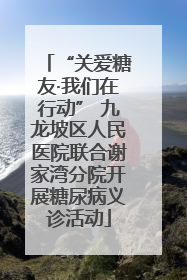 “关爱糖友·我们在行动” 九龙坡区人民医院联合谢家湾分院开展糖尿病义诊活动