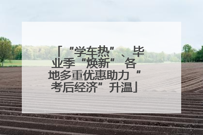 “学车热”、毕业季“焕新” 各地多重优惠助力“考后经济”升温