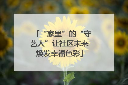 “家里”的“守艺人”让社区未来焕发幸福色彩
