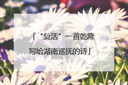 “复活”一首乾隆写给湖南巡抚的诗