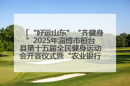 “好运山东”“齐健身”2025年淄博市桓台县第十五届全民健身运动会开赛仪式暨“农业银行杯”第一届社区工作队伍运动会开赛