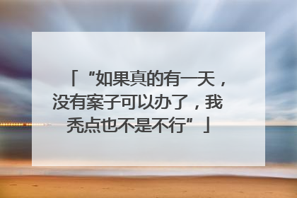 “如果真的有一天，没有案子可以办了，我秃点也不是不行”