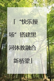 “快乐操场”搭建黑河体教融合新桥梁