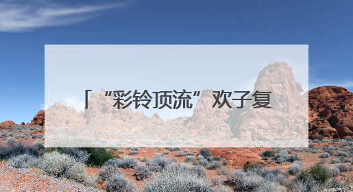 “彩铃顶流”欢子复出 全新合唱《七十岁以后》温情发布