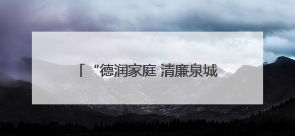 “德润家庭 清廉泉城”济南市好家庭好家教好家风巡讲首场活动举办