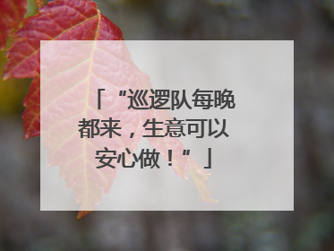 “巡逻队每晚都来，生意可以安心做！”