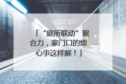 “庭所联动”聚合力，家门口的烦心事这样解！