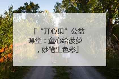 “开心果”公益课堂：童心绘菠萝，妙笔生色彩