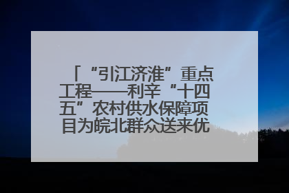 “引江济淮”重点工程——利辛“十四五”农村供水保障项目为皖北群众送来优质“引调水”