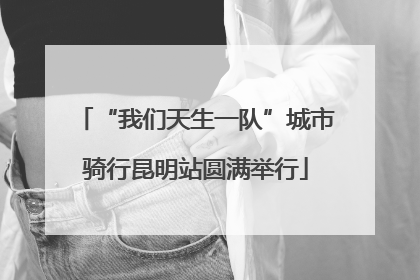 “我们天生一队”城市骑行昆明站圆满举行