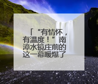 “有情怀，有温度！”南漳水镜庄前的这一幕暖爆了……