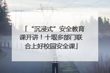 “沉浸式”安全教育课开讲！十堰多部门联合上好校园安全课