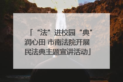 “法”进校园“典”润心田 市南法院开展民法典主题宣讲活动