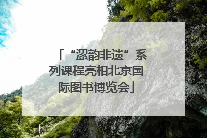 “漯韵非遗”系列课程亮相北京国际图书博览会