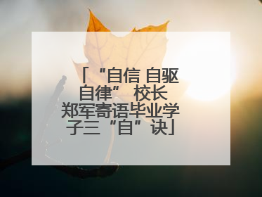 “自信 自驱 自律” 校长郑军寄语毕业学子三“自”诀