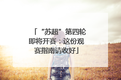 “苏超”第四轮即将开赛：这份观赛指南请收好